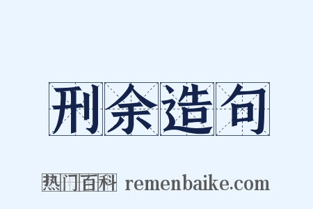 刑余造句是什么意思的图片